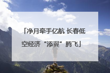 净月牵手亿航 长春低空经济“添翼”腾飞