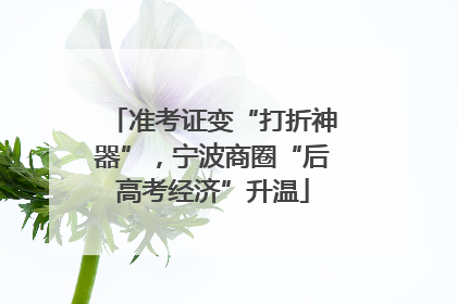 准考证变“打折神器”，宁波商圈“后高考经济”升温