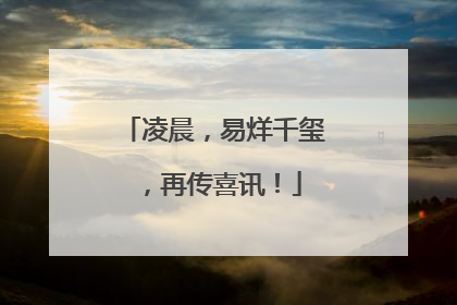 凌晨，易烊千玺，再传喜讯！