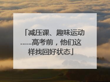 减压课、趣味运动……高考前，他们这样找回好状态