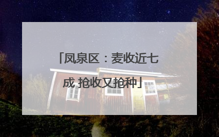 凤泉区：麦收近七成 抢收又抢种