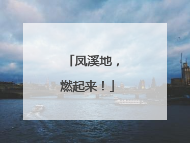 凤溪地，燃起来！