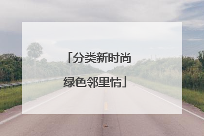 分类新时尚 绿色邻里情