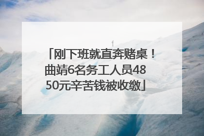 刚下班就直奔赌桌！曲靖6名务工人员4850元辛苦钱被收缴