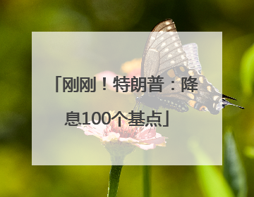 刚刚！特朗普：降息100个基点