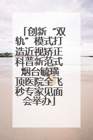 创新“双轨”模式打造近视矫正科普新范式 烟台毓璜顶医院全飞秒专家见面会举办
