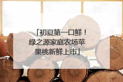 初夏第一口鲜！绿之源家庭农场苹果桃新鲜上市