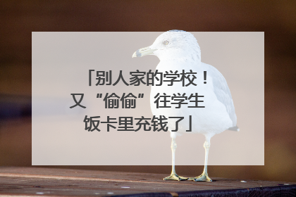 别人家的学校！又“偷偷”往学生饭卡里充钱了