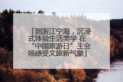 到浙江宁海，沉浸式体验生活美学 在“中国旅游日”主会场感受文旅新气象