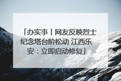 办实事丨网友反映烈士纪念塔台阶松动 江西乐安：立即启动修复