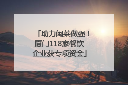助力闽菜做强！厦门118家餐饮企业获专项资金