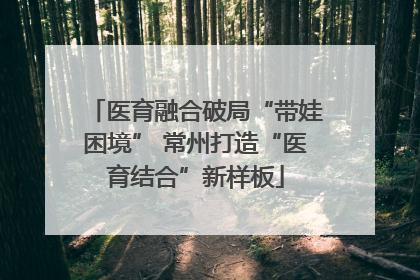 医育融合破局“带娃困境” 常州打造“医育结合”新样板