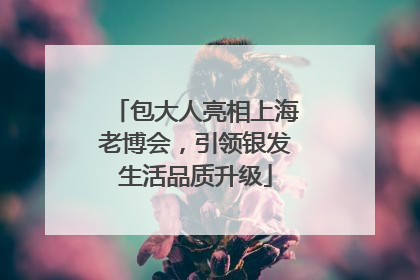 包大人亮相上海老博会，引领银发生活品质升级