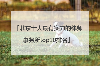 北京十大最有实力的律师事务所top10排名