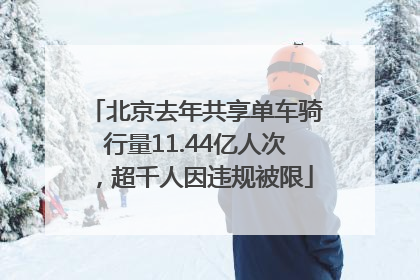 北京去年共享单车骑行量11.44亿人次，超千人因违规被限