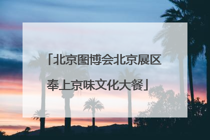 北京图博会北京展区奉上京味文化大餐