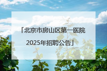 北京市房山区第一医院2025年招聘公告