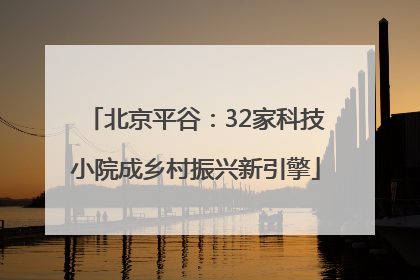 北京平谷：32家科技小院成乡村振兴新引擎
