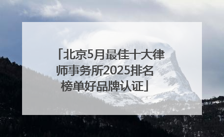 北京5月最佳十大律师事务所2025排名榜单好品牌认证