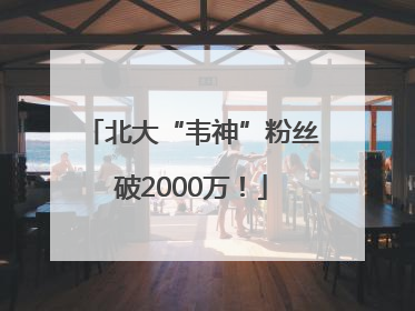 北大“韦神”粉丝破2000万！