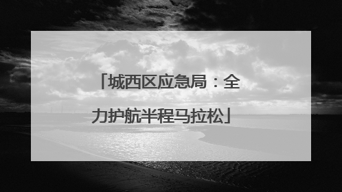 城西区应急局：全力护航半程马拉松