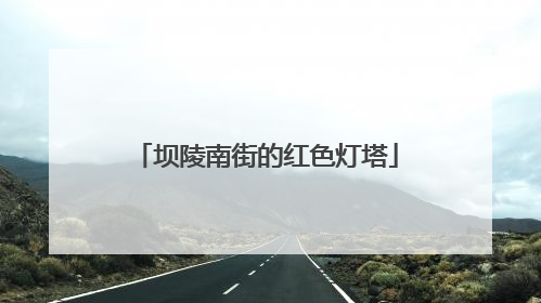 坝陵南街的红色灯塔