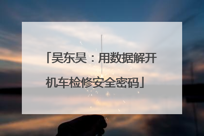 吴东昊：用数据解开机车检修安全密码
