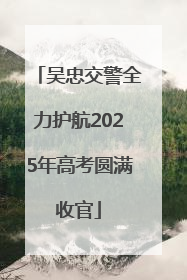 吴忠交警全力护航2025年高考圆满收官