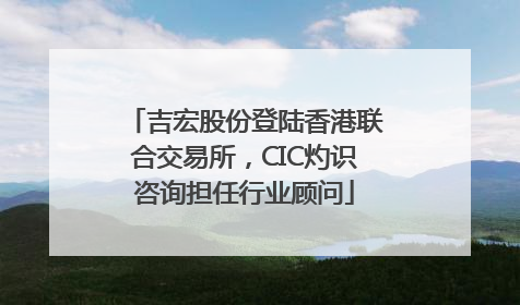 吉宏股份登陆香港联合交易所，CIC灼识咨询担任行业顾问