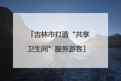 吉林市打造“共享卫生间”服务游客