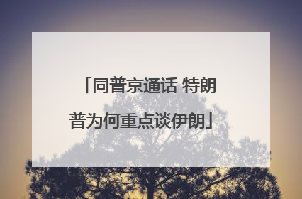 同普京通话 特朗普为何重点谈伊朗