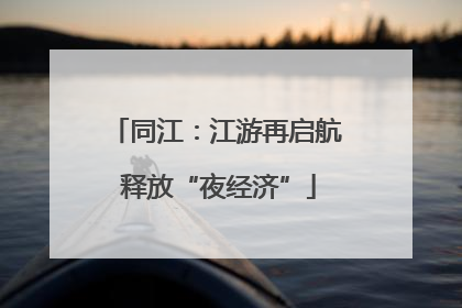 同江：江游再启航 释放“夜经济”