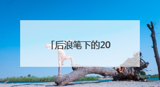后浪笔下的2025河南高考作文，邀你来打分