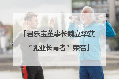 君乐宝董事长魏立华获“乳业长青者”荣誉