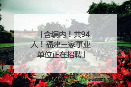 含编内！共94人！福建三家事业单位正在招聘