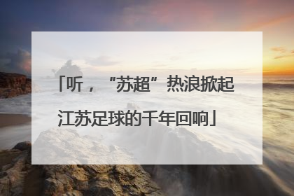 听，“苏超”热浪掀起江苏足球的千年回响