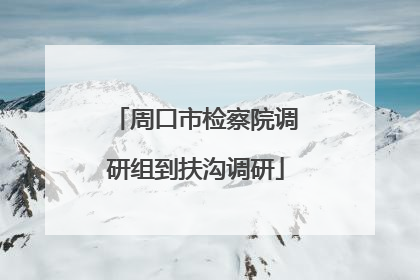 周口市检察院调研组到扶沟调研