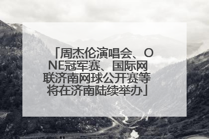 周杰伦演唱会、ONE冠军赛、国际网联济南网球公开赛等将在济南陆续举办