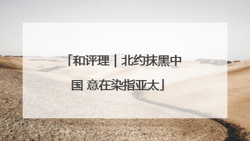 和评理｜北约抹黑中国 意在染指亚太