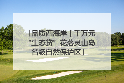品质西海岸｜千万元“生态贷”花落灵山岛省级自然保护区