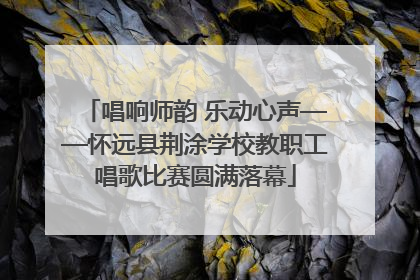唱响师韵 乐动心声——怀远县荆涂学校教职工唱歌比赛圆满落幕