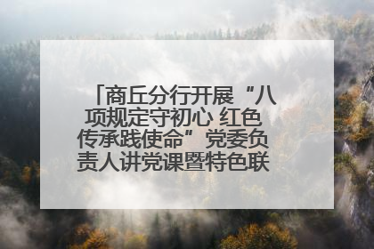 商丘分行开展“八项规定守初心 红色传承践使命”党委负责人讲党课暨特色联合党建活动