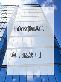 商家隐瞒信息，退款！