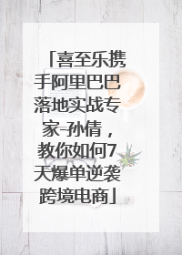 喜至乐携手阿里巴巴落地实战专家-孙倩，教你如何7天爆单逆袭跨境电商