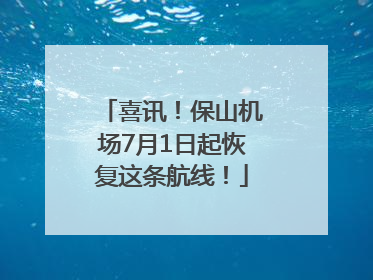 喜讯！保山机场7月1日起恢复这条航线！