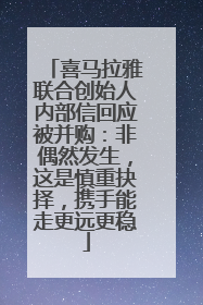 喜马拉雅联合创始人内部信回应被并购：非偶然发生，这是慎重抉择，携手能走更远更稳