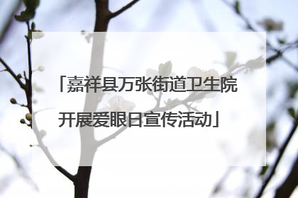 嘉祥县万张街道卫生院开展爱眼日宣传活动