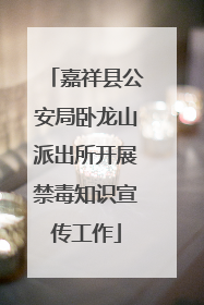 嘉祥县公安局卧龙山派出所开展禁毒知识宣传工作