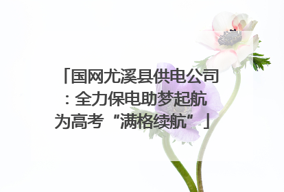 国网尤溪县供电公司：全力保电助梦起航 为高考“满格续航”