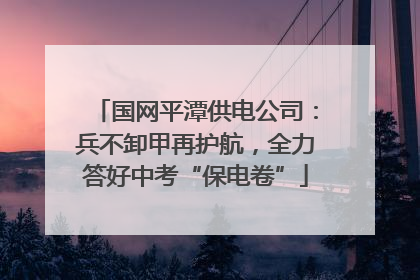 国网平潭供电公司：兵不卸甲再护航，全力答好中考“保电卷”
